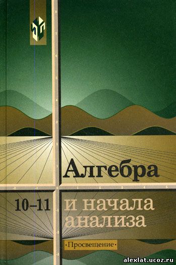 Календарно-тематическое планирование Алгебра 10-11 авт. А.Н.Колмогоров и др.