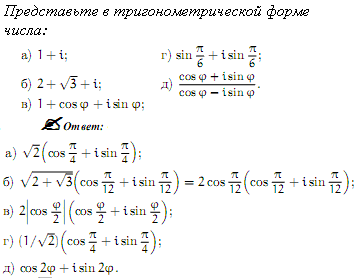 Представьте в тригонометрической форме число 3i. 1-I В тригонометрической форме. Представьте в тригонометрической форме 3i. Sinφ*cosφ. Найти тригонометрическую форму числа -3i.