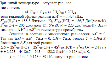 В системе 4hcl o2 2cl2 2h2o. Вычислите стандартный тепловой эффект реакции. Рассчитать при какой температуре наступит равновесие. Вычисление теплоты химической реакции. При какой температуре наступит равновесие системы.