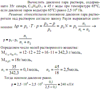 Давление при 100 градусах равна. Как вычислить давление пара раствора. Вычислить давление пара над раствором. Давление пара воды над раствором. Вычисление давления водяных паров над раствором.