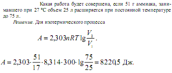 Объем 25 л. Какая работа будет совершена если 51 г аммиака занимавшего при 27. Какой объем займут 51 г аммиака. Какая работа будет совершена если. Какой объём займут 51 г аммиака nh3.