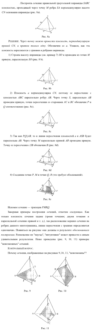 Постройте сечение треугольной пирамиды sabc плоскостью