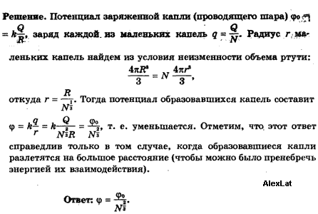 Капля имеющая положительный заряд. Заряд капли ртути. Потенциал капли. Заряд капли воды формула. Заряженный до потенциала.