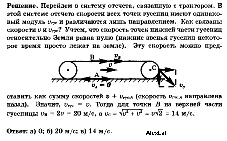 Т 72 скоростью км ч. Скорость верхней части гусеницы относительно земли. Гусеничный трактор движется со скоростью. Скорость движения гусеницы трактора. Верхняя часть гусеницы трактора.